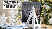 Подставки для книг